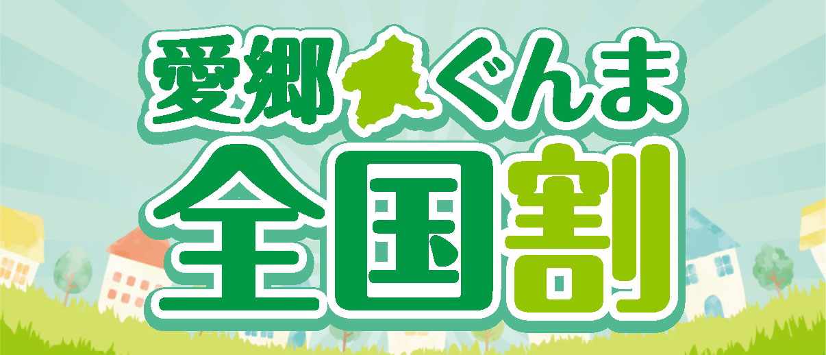 愛郷ぐんま全国割