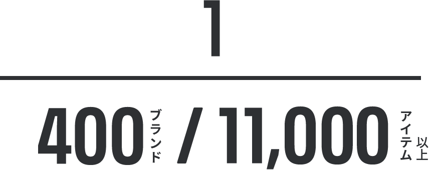 400ブランド / 11,000アイテム