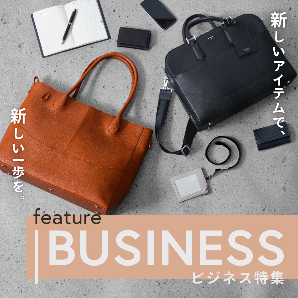 【ビジネス特集】定番スタイルから最新のトレンドまで、貴方の仕事をサポートするバッグ・小物をご紹介。