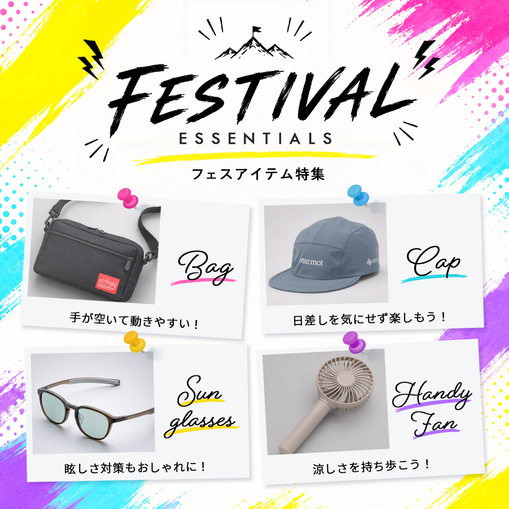 【フェスアイテム特集】お気に入りのギアを見つけて、もっと快適に！