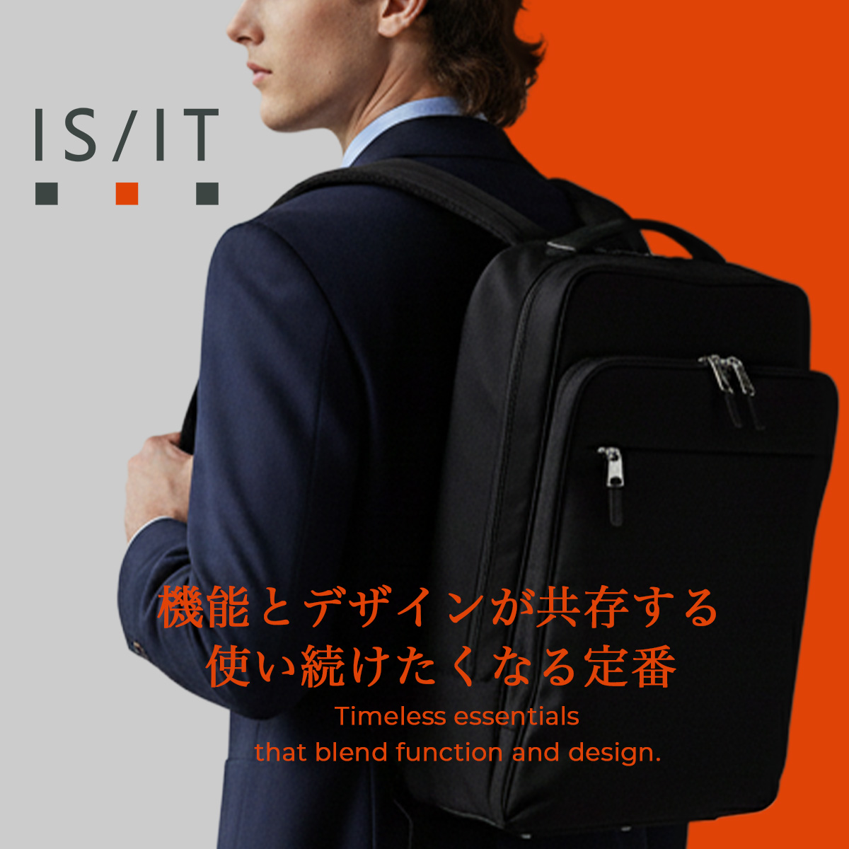 【IS / IT 】機能とデザインが共存する、使い続けたくなる定番