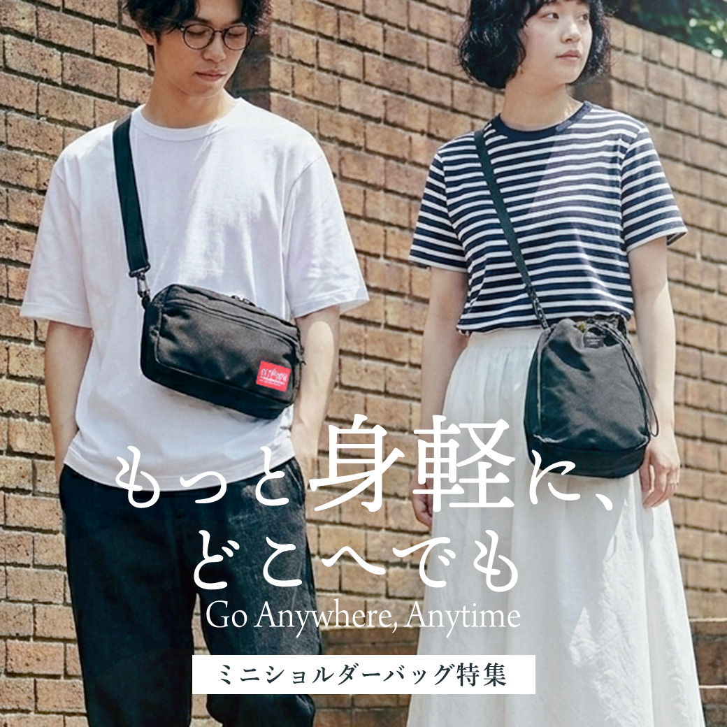 【ミニショルダーバッグ特集】「最小限」で「最大限」に楽しむ。