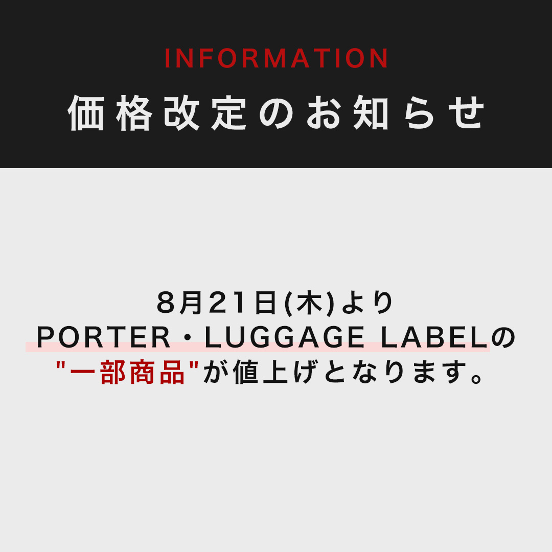 8/21よりPORTER・LUGGAGE LABELの一部商品が値上げとなります。