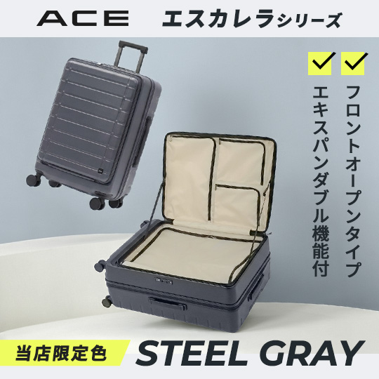 【ACE】フロントオープンタイプの「エスカレラ」に当店限定色が登場！