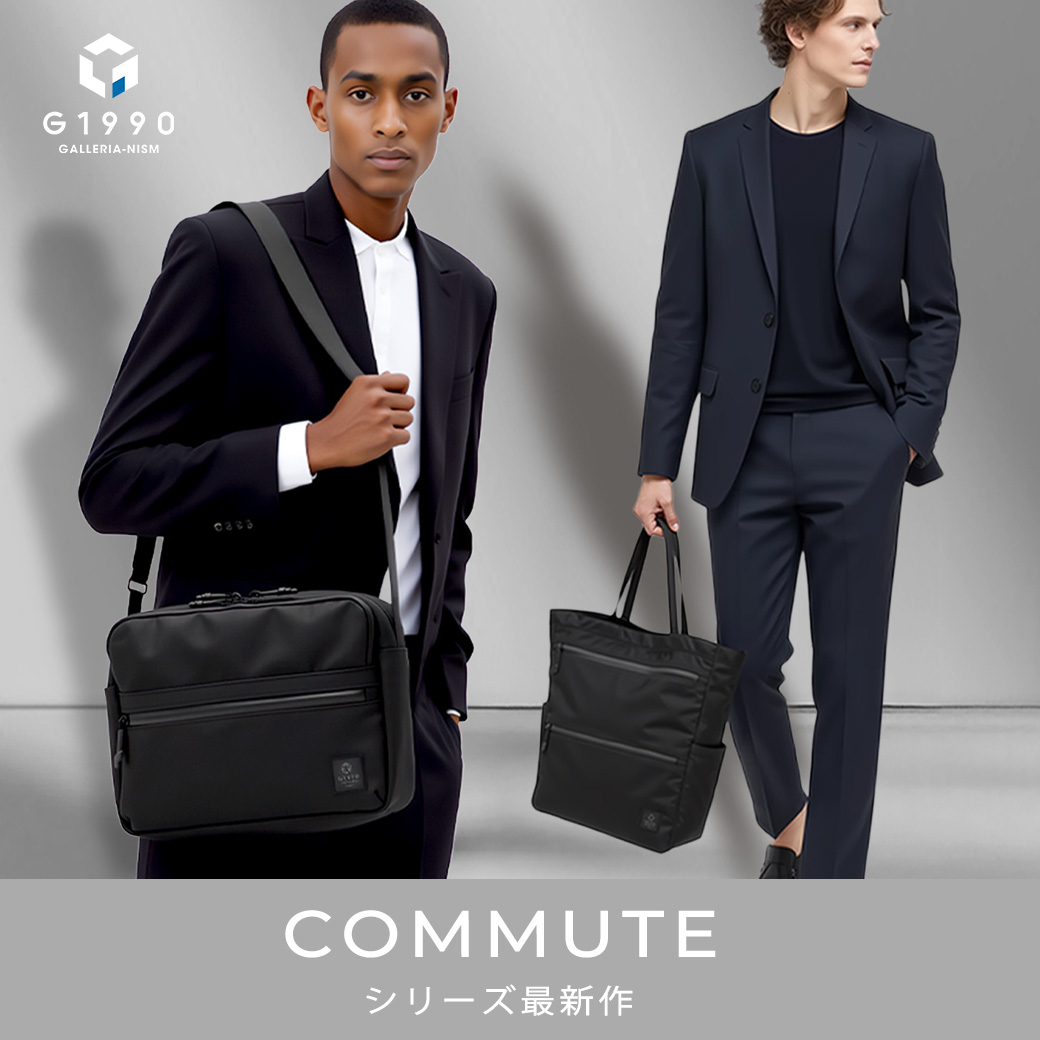 【シリーズ最新作】洗練された佇まいと高い機能性を兼ね備えた「COMMUTE」