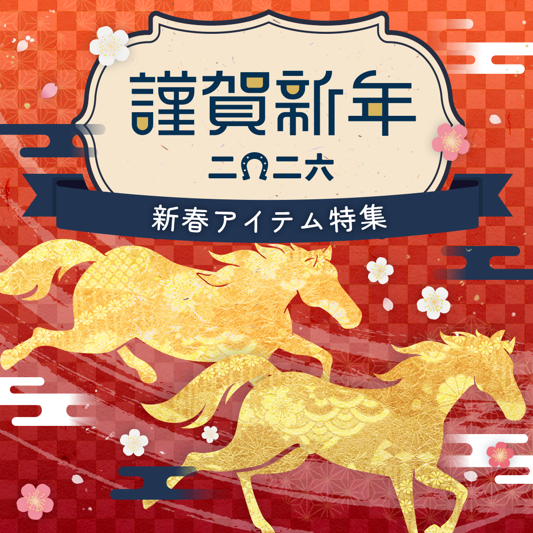 【新春特集】 新しいスタートを、新しいアイテムで迎えよう。