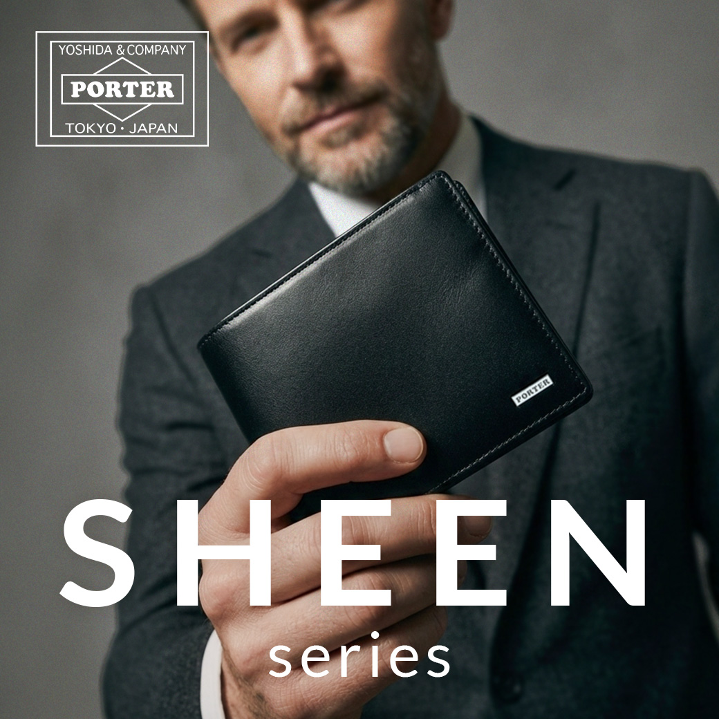【PORTER】レザーの艶めきと上品さが際立つ。ロングセラーシリーズ「SHEEN」