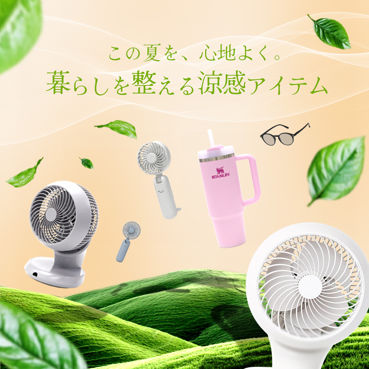 【涼感アイテム】おしゃれで機能的な夏のおすすめアイテムを揃えました。