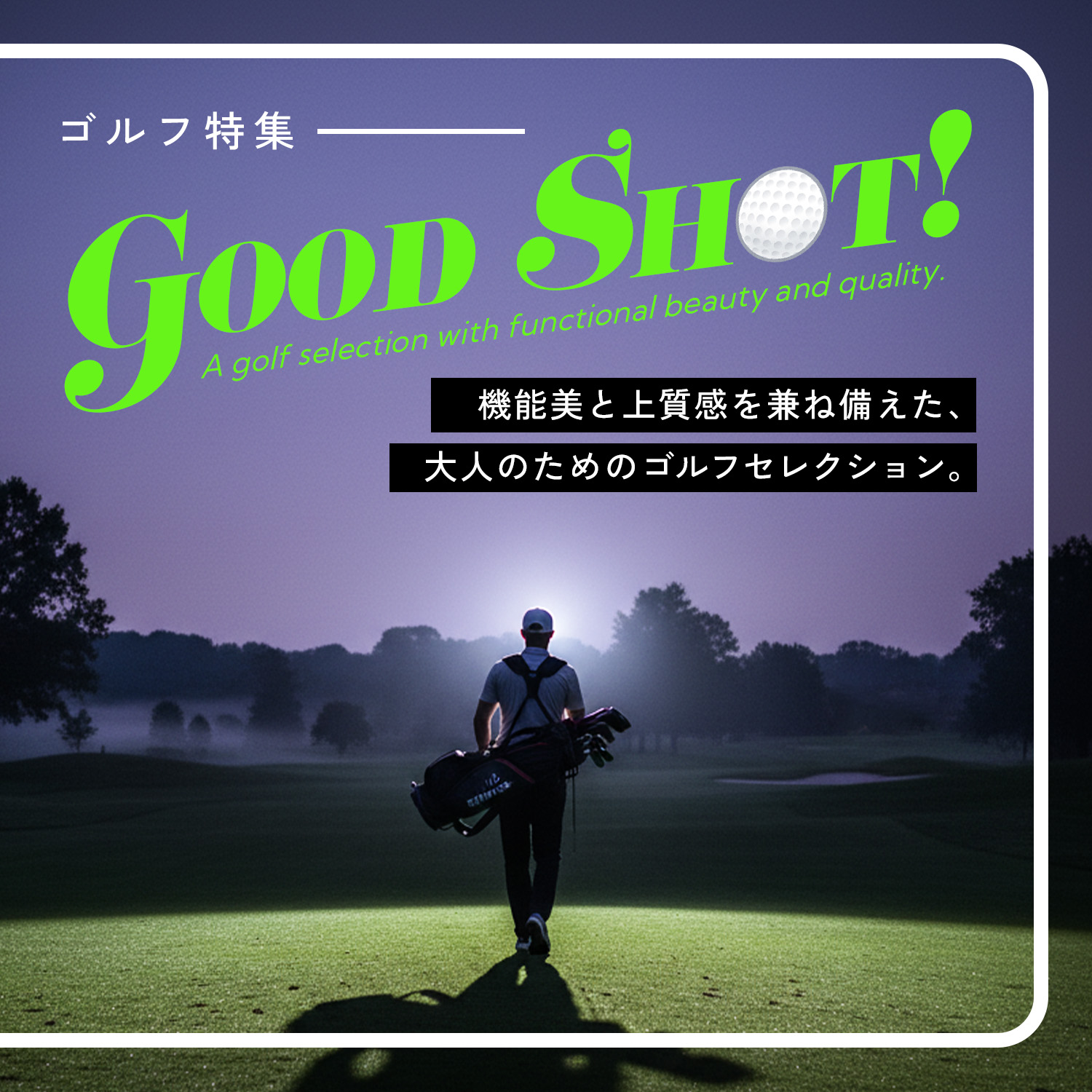 ラウンドを特別なひとときに変える、洗練されたゴルフアイテム