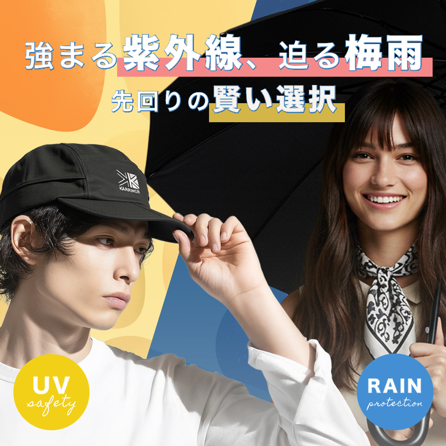 【UV・梅雨対策】紫外線や急な雨から身体を守る、厳選アイテム