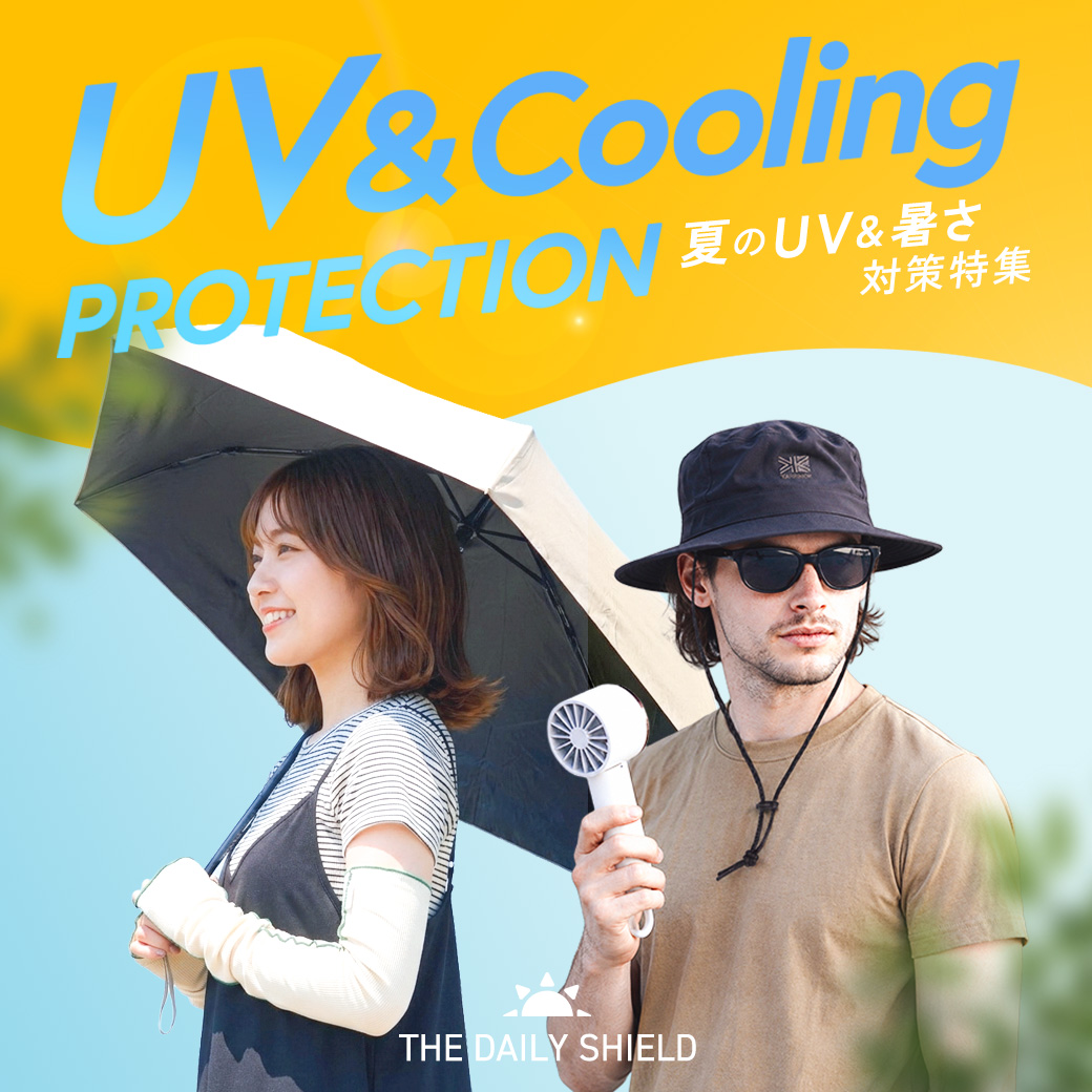 【夏のUV・暑さ対策特集】「焼きたくない」も「涼しく過ごしたい」も、お気に入りのアイテムで。