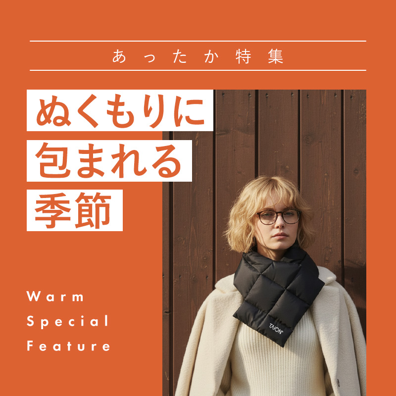 冬の時間をやさしく彩るアイテムをあなたに。