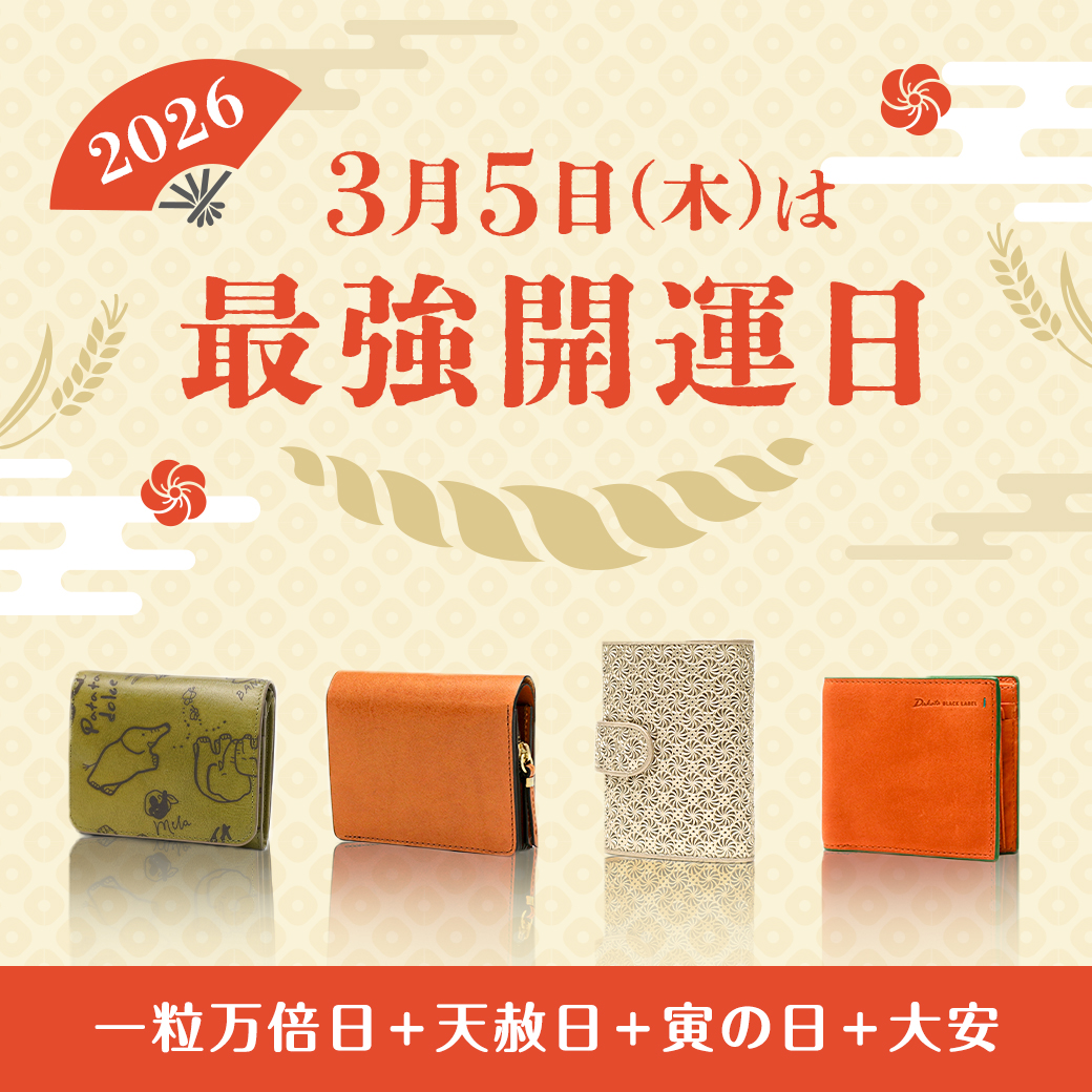 【3月5日は最強開運日】お財布の使い始め・買い替えなら今！開運ウォレット特集