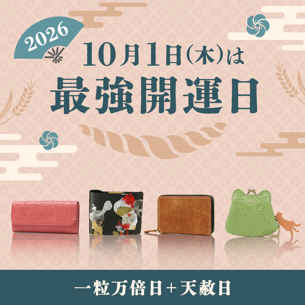 【10/1は最強開運日！】特別な開運日に、新しい財布を迎えてみませんか？