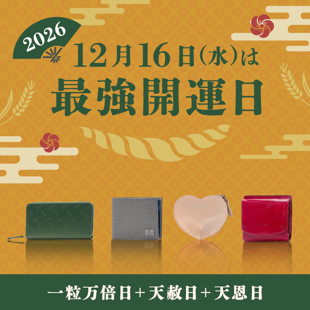 【12月16日は一粒万倍日 × 天赦日 × 天恩日！】開運日に、新しい財布を迎えてみませんか。