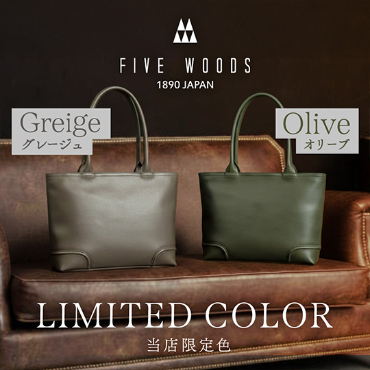 【FIVE WOODS】当店限定！人気のシリーズ「PLATEAU」に別注カラーが登場