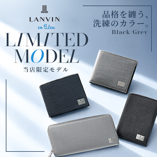 【LANVIN en Bleu】さりげなく個性を纏う、当店限定モデルが登場。