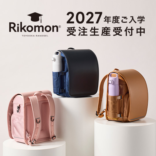 【Rikomon】2027年度ご入学分 ご予約受付中（8月末まで）