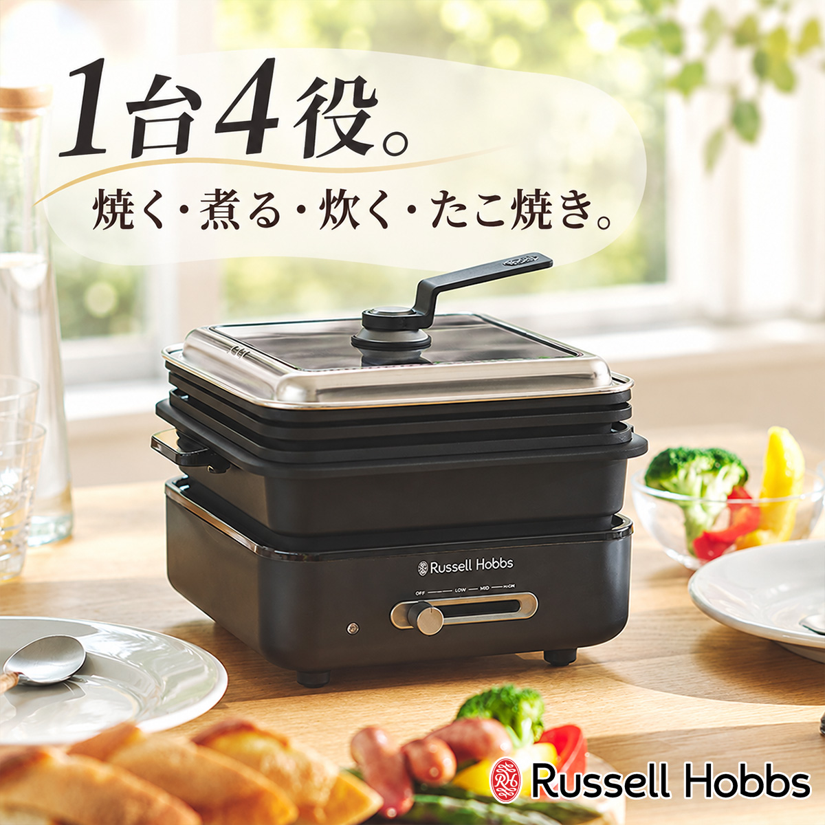 【Russell Hobbs】料理のバリエーションが広がる、4WAYホットプレート登場！