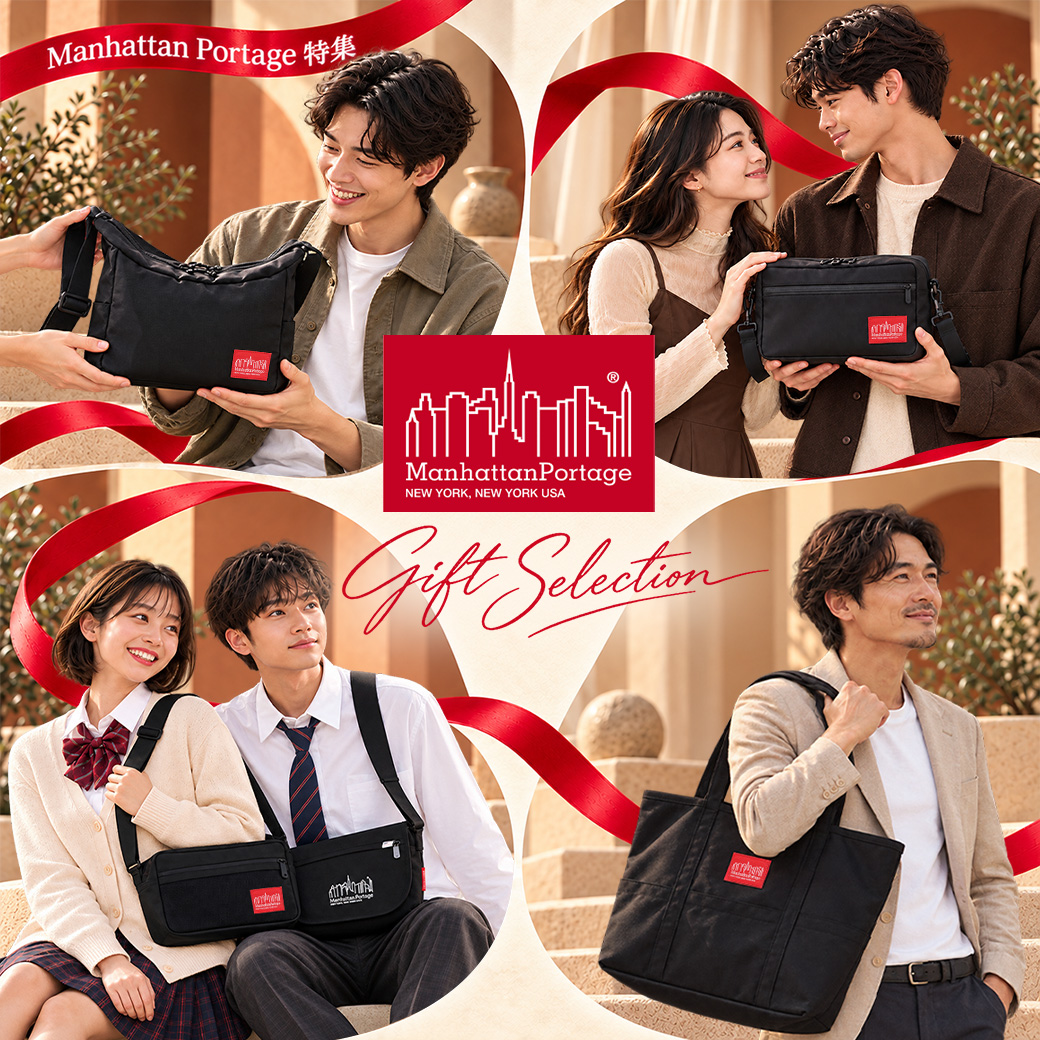 【Manhattan Portage】大切な人へ、毎日に寄り添うギフトセレクション。