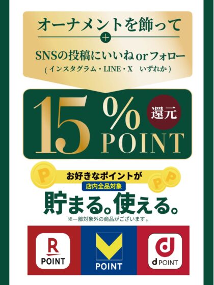 店内のオーナメントを飾ってSNSの投稿にいいねorフォローしていただくとポイントアップ！