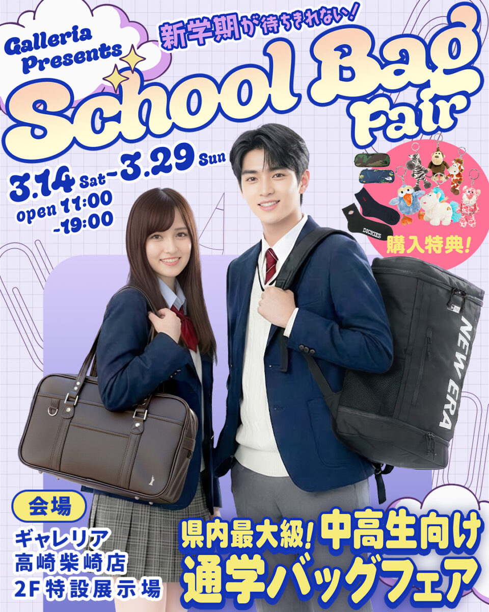 スクールバッグフェア開催