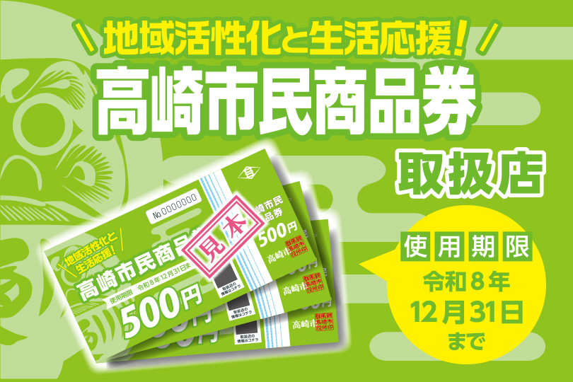 「高崎市民商品券」をお持ちのみなさまへ